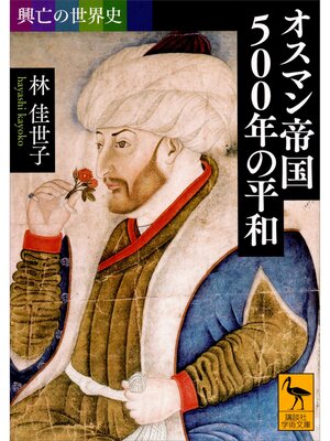 cover image of 興亡の世界史　オスマン帝国５００年の平和